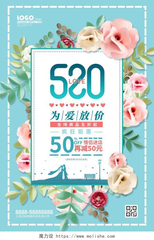 蓝色简约520情人节促销海报520告白季促销
